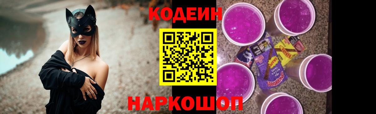 как найти закладки  Вход с VPN  Видное  Codein Purple Drank  Кодеин напиток Lean (лин) 
